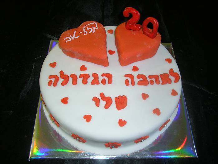 עוגת אהבה גדולה שלי ליום הולדת